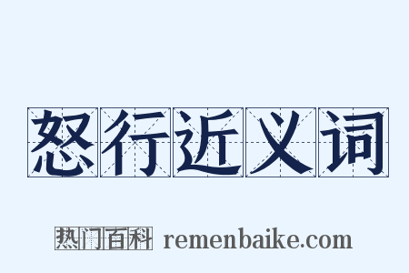 怒行近义词是什么意思的图片